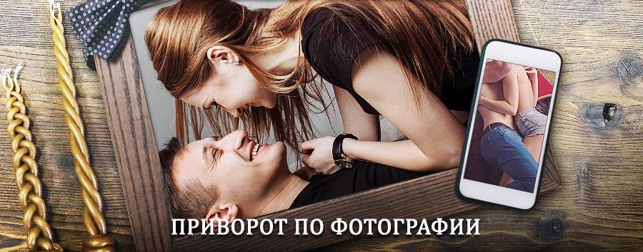 Сильный приворот по фотографии | Макушино