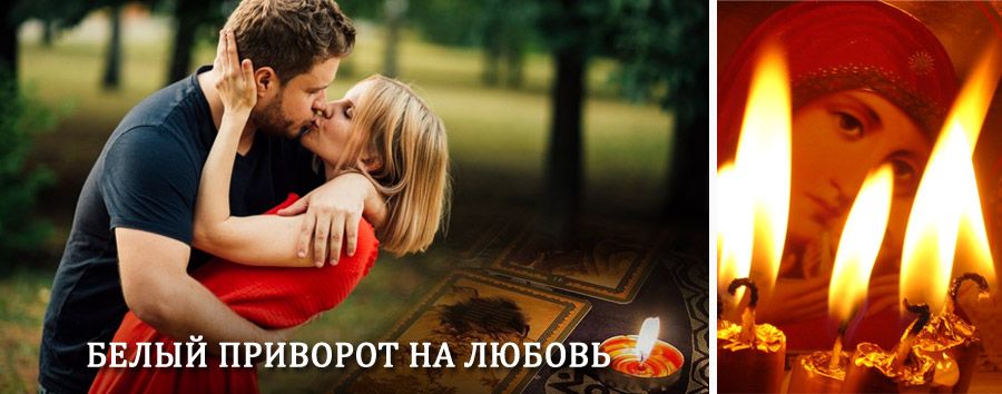 Приворот в домашних условиях на мужчину в Макушино