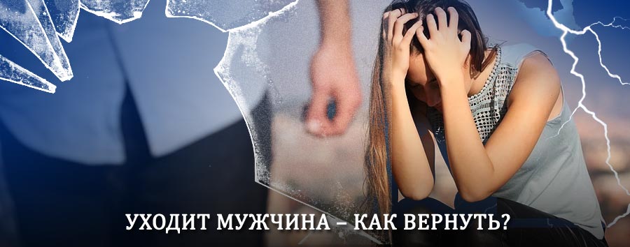 Как вернуть мужа в семью – действенный способ от гадалки в Макушино