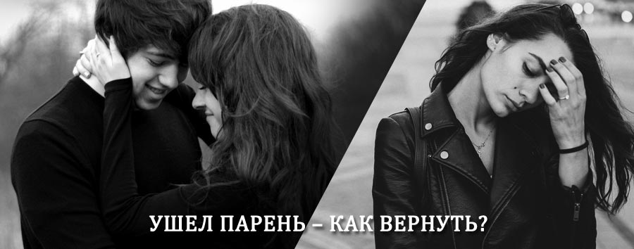 Как вернуть парня после расставания – действенный приворот от гадалки в Макушино